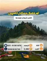 تور ماسال اولسبلنگاه زمینی با اتوبوس