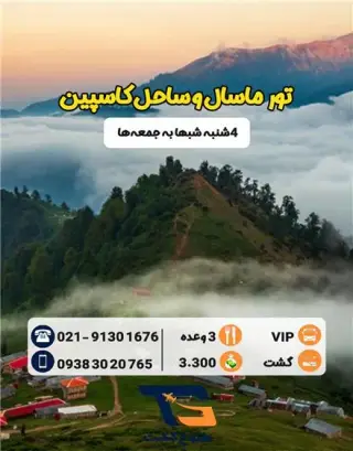 تور ماسال اولسبلنگاه زمینی با اتوبوس