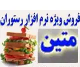 نرم افزار رستوران ، فست فود و کافی شاپ متین