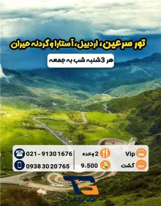 تور سرعین + آستارا + اردبیل زمینی با اتوبوس اقامت در هتل 3 ستاره