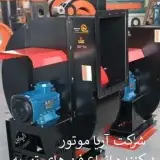 تولید اگزاست فن سانتریفیوژ یک طرفه بکوارد