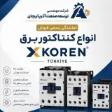فروش انواع کنتاکتور برق