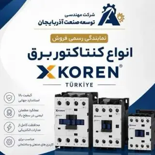 فروش انواع کنتاکتور برق