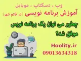 آموزش برنامه نویسی در قائم شهر