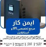 یو پی اس - استابلایزر- سانورتر- باتری- پنل خورشیدی