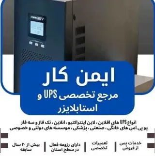 یو پی اس - استابلایزر- سانورتر- باتری- پنل خورشیدی