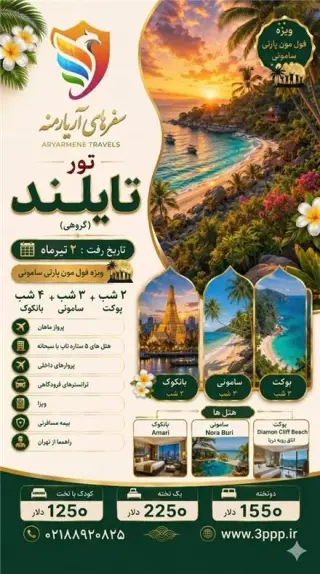 تور تایلند ( بانکوک ) با پرواز ماهان اقامت در هتل 5 ستاره