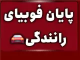 مربی خصوصی رانندگی غرب تهران استاد همایونفر