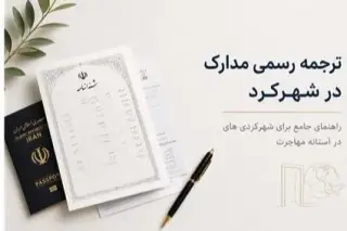ترجمه رسمی مدارک تحصیلی در اصفهان و شهرکرد