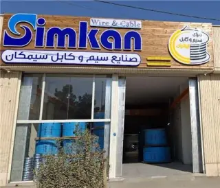 فروش سیم و کابل سیمکان