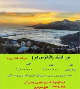 تور ساری زمینی با اتوبوس اقامت در هتل محلی 1 ستاره
