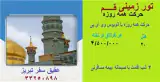 تور قم زمینی با اتوبوس اقامت در هتل صفا 2 ستاره