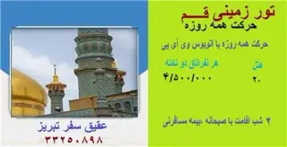 تور قم زمینی با اتوبوس اقامت در هتل صفا 2 ستاره