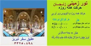 تور زنجان زمینی با اتوبوس اقامت در هتل جهانگردی 1 ستاره