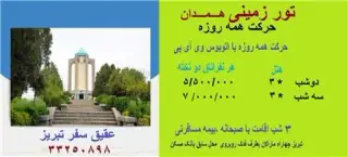 تور همدان زمینی با اتوبوس اقامت در هتل صدر 3 ستاره