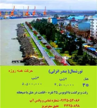 تور انزلی زمینی با اتوبوس اقامت در هتل پرشین 3 ستاره