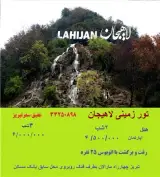 تور لاهیجان زمینی با اتوبوس اقامت در هتل آپارتمان