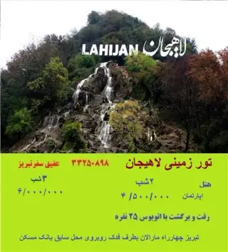 تور لاهیجان زمینی با اتوبوس اقامت در هتل آپارتمان