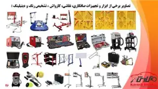 فروش ابزار صافکاری ، دیتیلینگ و کارشناسی خودرو