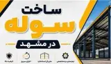 ساخت سوله در مشهد