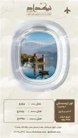 تور ارمنستان ( ایروان ) زمینی با اتوبوس اقامت در هتل Nork Residence