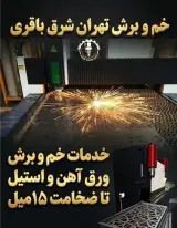 لیزر برش و خم تهران شرق باقری لیزر فلزات و خمکاری تهران