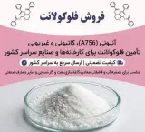 فروش مستقیم فلوکولانت (پلی آکریل آمید)