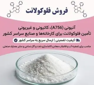 فروش مستقیم فلوکولانت (پلی آکریل آمید)