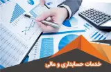 انجام کلیه خدمات حسابداری مالیاتی سامانه مودیان