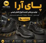 پای آرا تولید و پخش کننده انواع کفش ایمنی