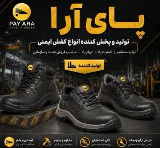 پای آرا تولید و پخش کننده انواع کفش ایمنی