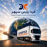 شرکت حمل و نقل بین المللی (صادرات ، واردات ، ترانزیت )
