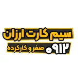 فروش خط سیم کارت 0912 در کرمانشاه