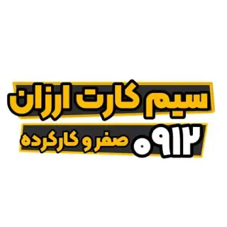 فروش خط سیم کارت 0912 در کرمانشاه
