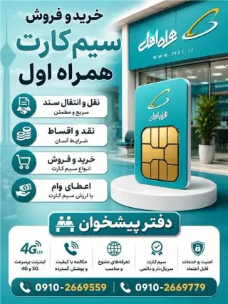 خرید و فروش سیم کارت همراه اول 0912