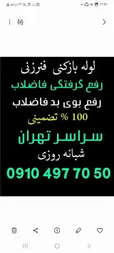 لوله بازکنی فنرزنی رفع بوی بد فاضلاب 100%تضمینی شبانه روز