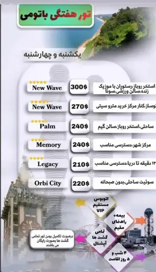 تور گرجستان ( باتومی ) زمینی با اتوبوس اقامت در هتل لگاسی 4 ستاره