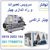 سرویس تعمیرات و راه اندازی چیلر