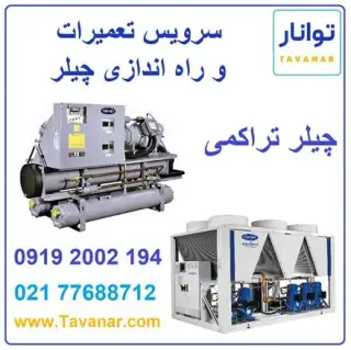سرویس تعمیرات و راه اندازی چیلر