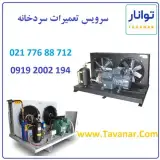 سرویس تعمیرات سردخانه