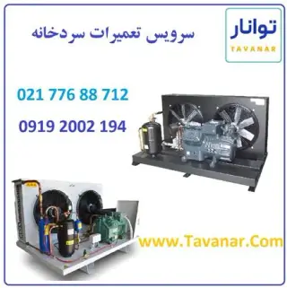 سرویس تعمیرات سردخانه