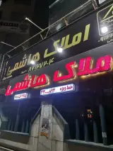 املاک هاشمی