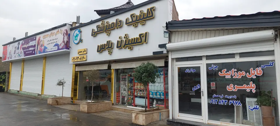 کلینیک دامپزشکی اکسیژن پلاس
