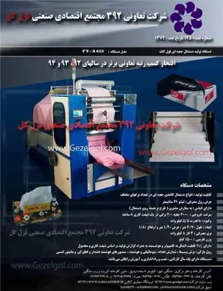 قیمت دستگاه تولید دستمال کاغذی