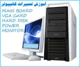 آموزش تعمیرات قطعات کامپیوتر: هارد , مادربرد , پاور , گرافیک