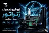 فروش و تعمیرات ژنراتور سبک و سنگین توان پژوهان در قزوین