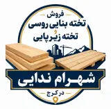 فروش تخته بنایی روسی و تخته زیرپایی شهرام ندایی در کرج