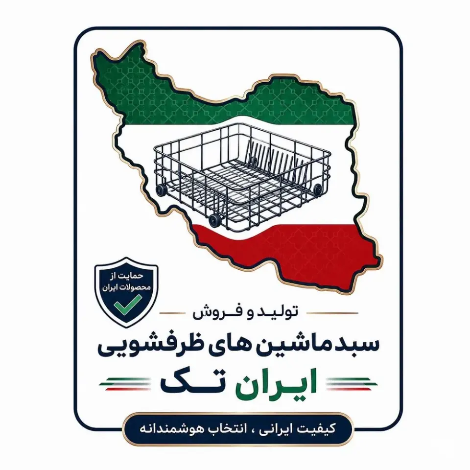 تولید و فروش سبد ماشین های ظرفشویی ایران تک پاکیشان در کرج