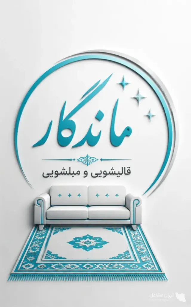 شستشوی قالی و مبل با سرویس در محل ماندگار بمدیریت مرادی در کوهسار