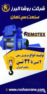 تولید وینچ سقفی شرکت روشا البرز صنعت سپاهان در اصفهان